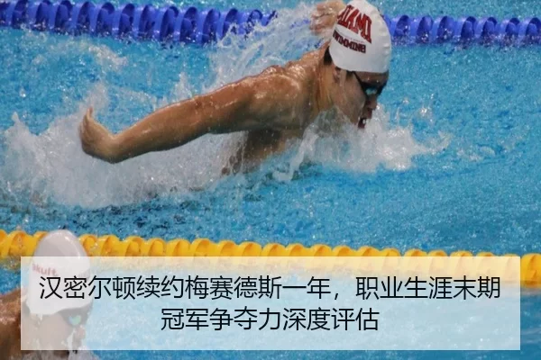 汉密尔顿续约梅赛德斯一年，职业生涯末期冠军争夺力深度评估